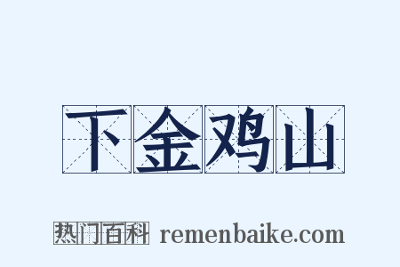 下金鸡山是什么意思的图片